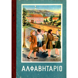 Abetare për minoritarët grek, 1957